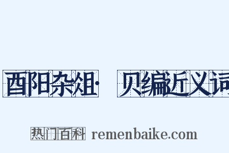 酉阳杂俎·贝编近义词是什么意思的图片